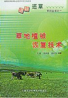 草地植被恢復技術 草地植被恢復技術