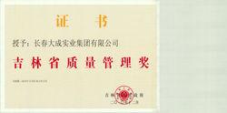 吉林省質量管理獎