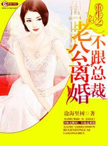 重生之不跟總裁老公離婚 重生之不跟總裁老公離婚