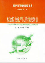 構建信息化軍隊的組織體制 構建信息化軍隊的組織體制