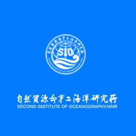 自然資源部第二海洋研究所 自然資源部第二海洋研究所