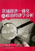 區域經濟一體化的政治經濟學分析 區域經濟一體化的政治經濟學分析