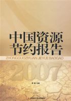 中國資源節約報告2007 中國資源節約報告2007
