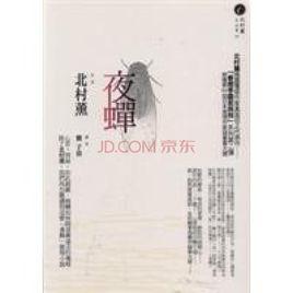 夜蟬 夜蟬