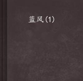 藍風(1) 藍風(1)