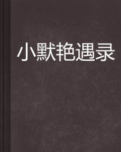 小默艷遇錄 小默艷遇錄