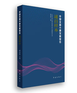 《中國全面小康發展報告&middot;遂昌樣本》