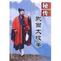 秘傳武當太極拳 秘傳武當太極拳