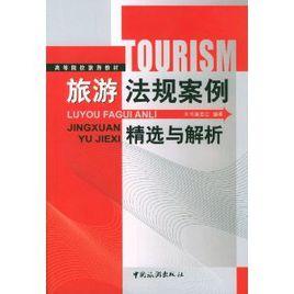 旅遊法規案例精選與解析 旅遊法規案例精選與解析