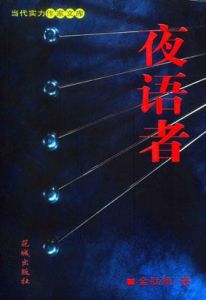 《夜語者》 《夜語者》