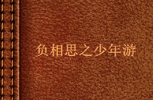 負相思之少年游 負相思之少年游