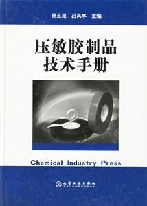 壓敏膠製品技術手冊