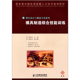 模具製造綜合技能訓練