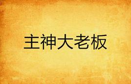 主神大老闆 主神大老闆