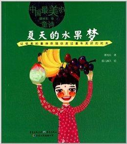 中國最美的童詩·譚旭東卷:夏天的水果夢 中國最美的童詩·譚旭東卷:夏天的水果夢