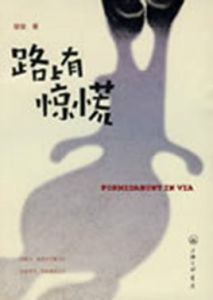 路上有驚慌 路上有驚慌