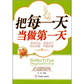 《把每一天當做第一天》 《把每一天當做第一天》