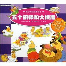 數學遊戲故事繪本:五個廚師和大餓魔 數學遊戲故事繪本:五個廚師和大餓魔