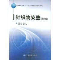 針織物染整 針織物染整