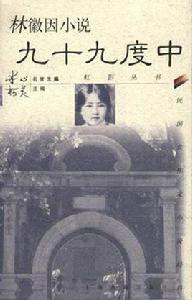 林徽因小說:九十九度中 林徽因小說:九十九度中