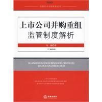 《上市公司併購重組監管制度解析》