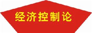 （圖）經濟控制論