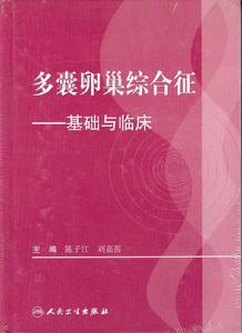 多囊卵巢綜合徵:基礎與臨床 多囊卵巢綜合徵:基礎與臨床