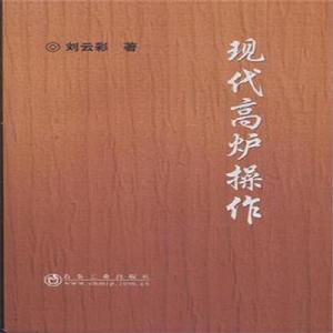 現代高爐操作 現代高爐操作