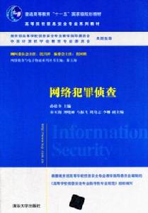 網路犯罪偵查 網路犯罪偵查