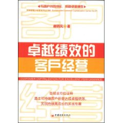 《卓越績效的客戶經營》