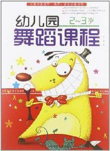 幼稚園舞蹈課程 幼稚園舞蹈課程