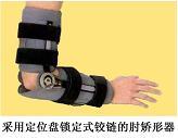 定位盤鎖定式鉸鏈肘矯形器