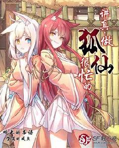 講真,做狐仙很忙的! 講真,做狐仙很忙的!