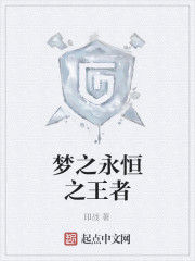 夢之永恆之王者 夢之永恆之王者