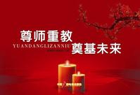 尊師重教奠基未來 尊師重教奠基未來