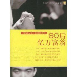 80後億萬富翁 80後億萬富翁