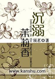 沉溺茉莉香 沉溺茉莉香