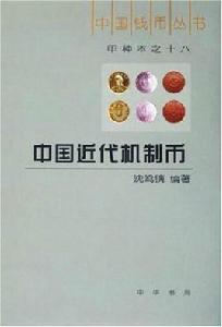 中國近代機制幣 中國近代機制幣