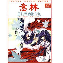 意林少年勵志館3:魚為奔波始為龍 意林少年勵志館3:魚為奔波始為龍