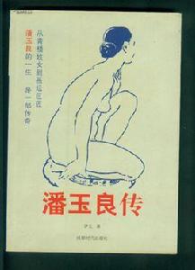 潘玉良傳 潘玉良傳