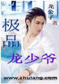 極品龍少爺 極品龍少爺
