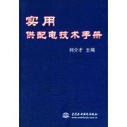 實用供配電技術手冊 實用供配電技術手冊