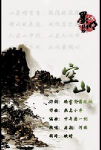 空山[墨明棋妙歌曲]