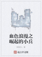 血色浪漫之崛起的小兵 血色浪漫之崛起的小兵