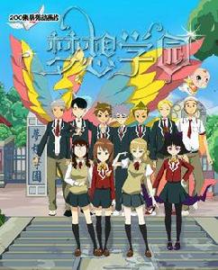 夢想學園 夢想學園