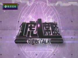 一虎一席談 一虎一席談