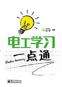 電工學習一點通 電工學習一點通
