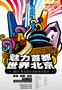 2011北京影響力海報設計修改10月11日