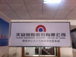 天安保險股份有限公司 天安保險股份有限公司