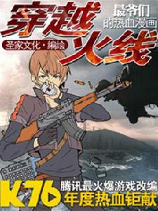 穿越火線[同名漫畫]